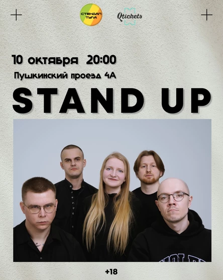 Стендап 10 октября