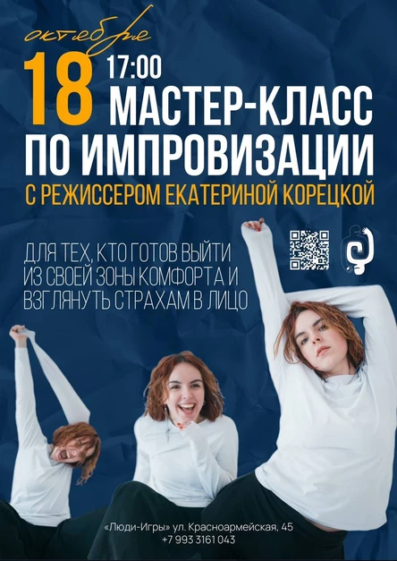 Мастер - класс по ИМПРОВИЗАЦИИ с Екатериной Корецкой