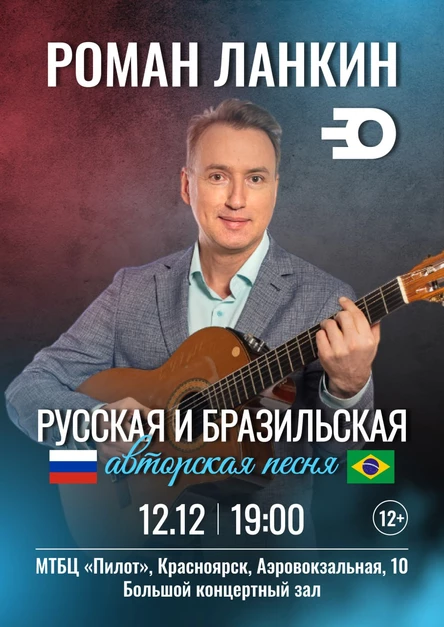 Сольный концерт в Красноярске
