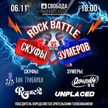 Скуфы против Зумеров 06.11.2025