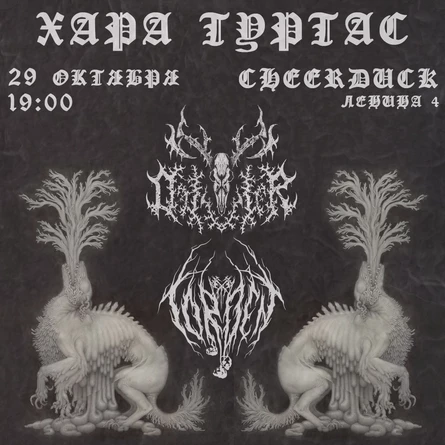 ХАРА ТУРТАС | 29 октября | CheerDuck