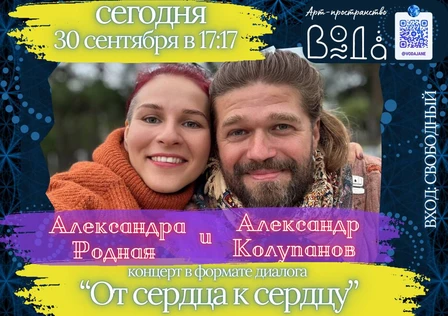 Потоковый акустический концерт "От сердца к сердцу" Александра Колупанова и Александры Родной