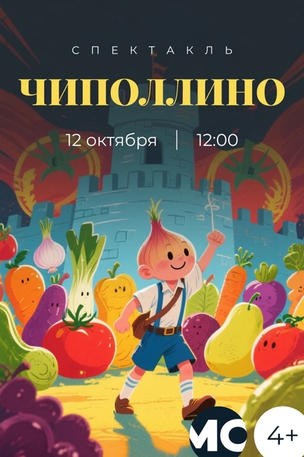 Детская сказка "Чиполлино"