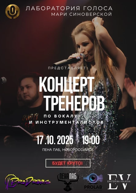 Концерт тренеров