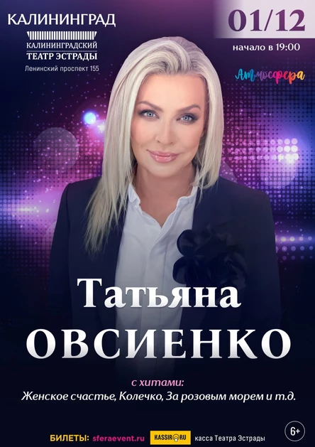 Татьяна Овсиенко - Сольный концерт - Калининград