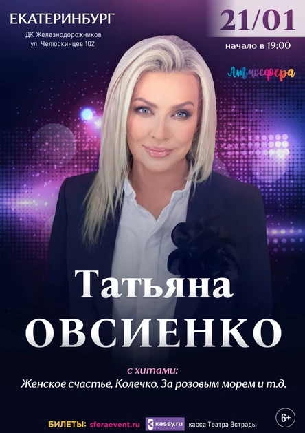 Татьяна Овсиенко - Сольный концерт - Екатеринбург