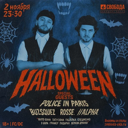 Halloween | 2 ноября | Свобода КХ