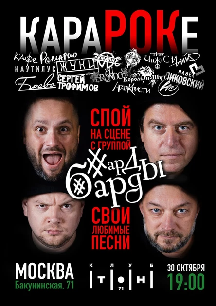 КараРОКе c ХардБардами