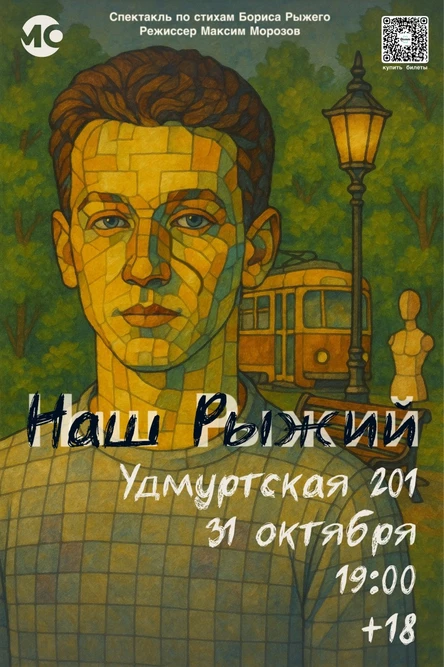 Спектакль "Наш Рыжий"