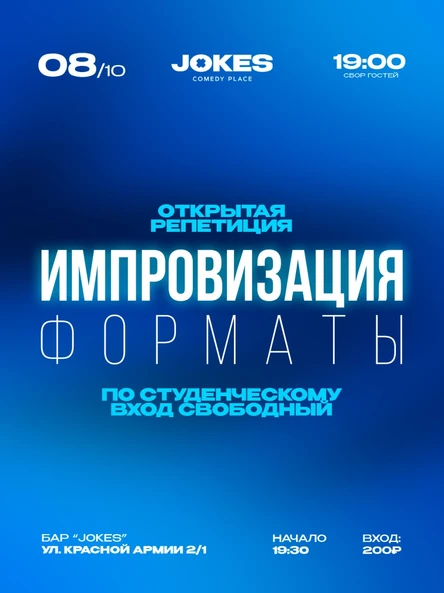 Форматы - открытая репетиция
