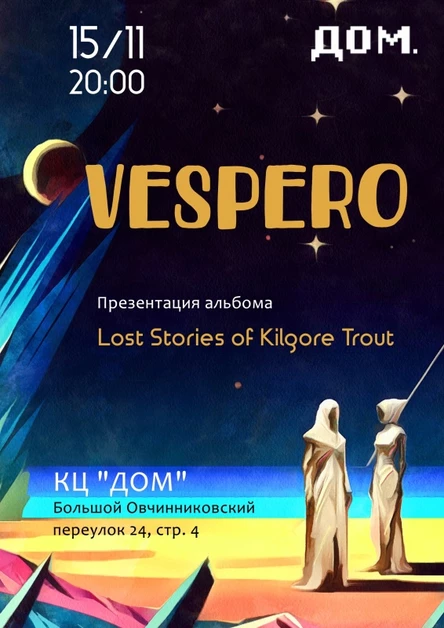 15.11  | Vespero | КЦ ДОМ