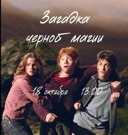 Детективно-ролевая игра "Загадка тёмной магии"