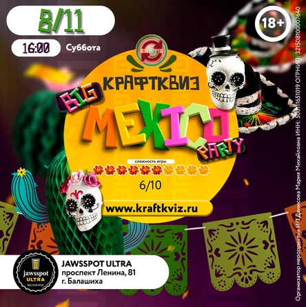 КрафтКвиз: BIG MEXICO PARTY