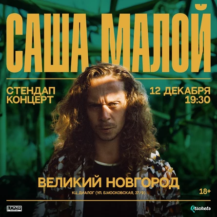 Саша Малой. Stand Up @ Великий Новгород