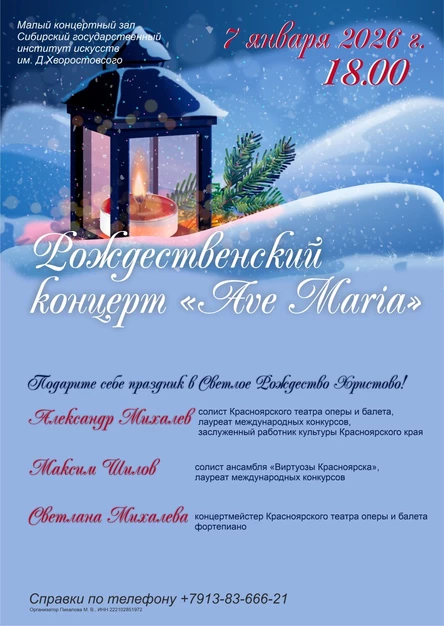 Рождественский концерт "Ave Maria"