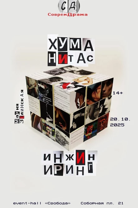 театральная читка-конструктор "Хуманитас инжиниринг"