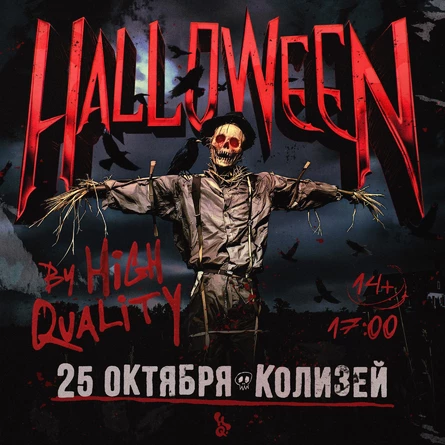 25 октября — HALLOWEEN @ Колизей