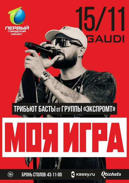 МОЯ ИГРА: Трибьют-шоу БАСТЫ от группы "ЭКСПРОМТ"
