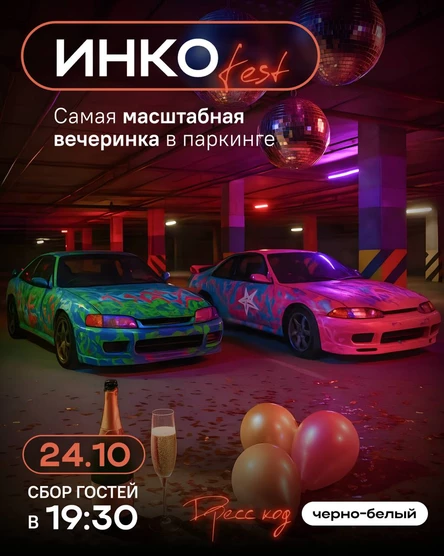 ИНКО fest