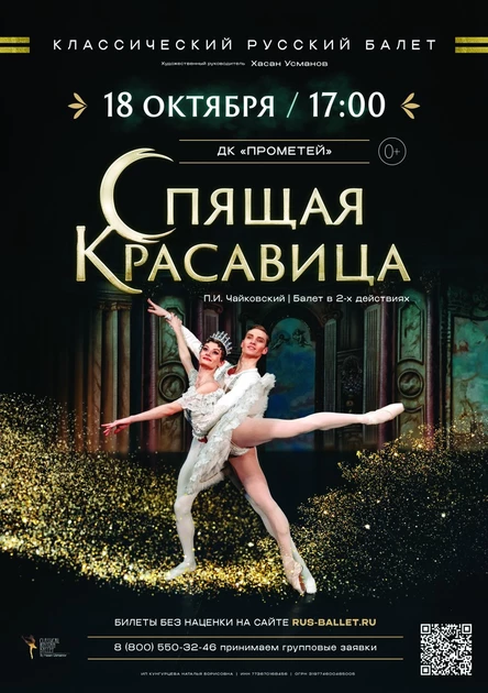 г. Миасс, "Спящая Красавица" Классический Русский Балет г. Москва
