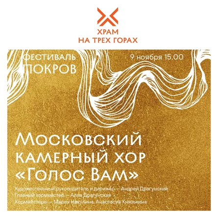 Фестиваль "ПОКРОВ"                           Концерт камерного хора "Голос Вам"