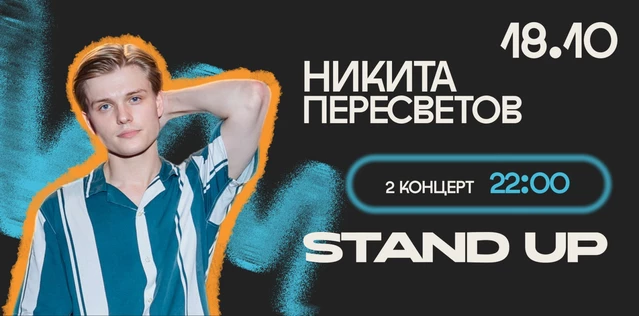 StandUp Никита Пересветов 22:00