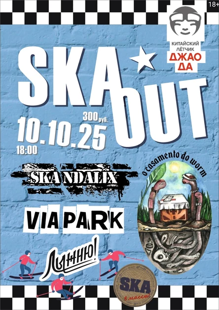 SKA-OUT Fest | 10.10.| Джао Да
