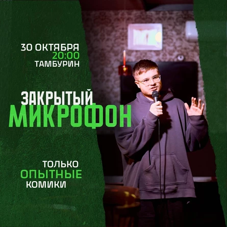 Закрытый микрофон в Тамбурине