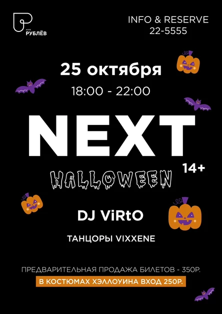 Детская дискотека "NEXT14+"