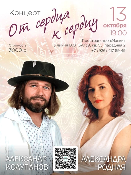 Потоковый акустический концерт "От сердца к сердцу" Александра Колупанова и Александры Родной