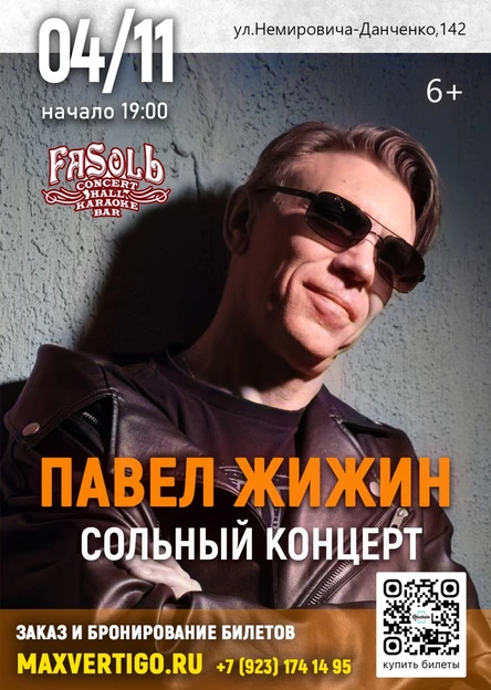 4 ноября. Павел Жижин. Сольный концерт!