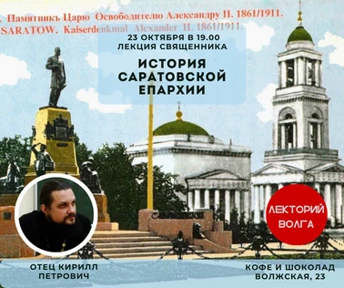 ИСТОРИЯ ХРИСТИАНСТВА В САРАТОВЕ. Лекция священника