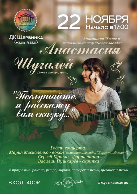 Концерт Анастасии Шугалей "Послушайте, я расскажу вам сказку..."