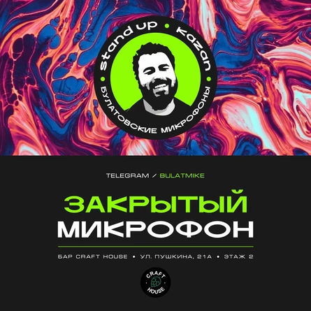 Закрытый микрофон