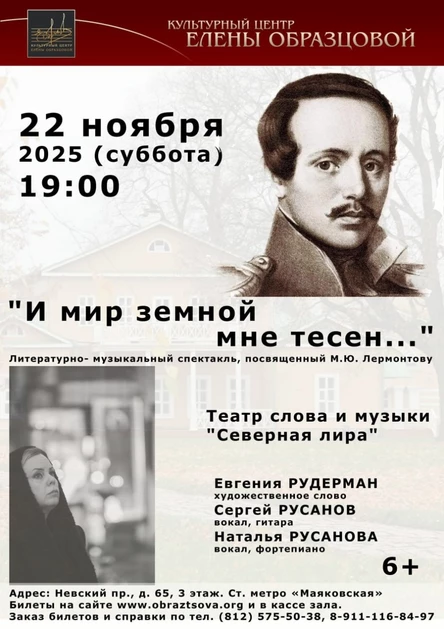 Литературно-музыкальный спектакль "И мир земной мне тесен..." (Жизнь М. Ю. Лермонтова))