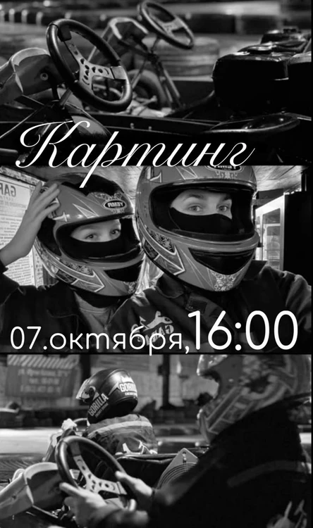 Картинг- девичник