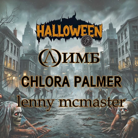 31.10 I Halloween I Бар Столярка