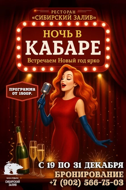 Новогодняя программа "Ночь в кабаре"
