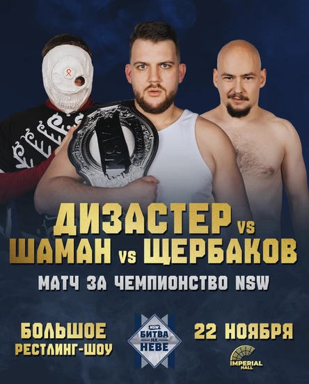 NSW БИТВА НА НЕВЕ 2025 (Большое рестлинг-шоу)