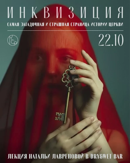 Инквизиции. Самая загадочная история церкви. Лекция Натальи Лавреновой