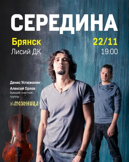 СЕРЕДИНА в ЛДК