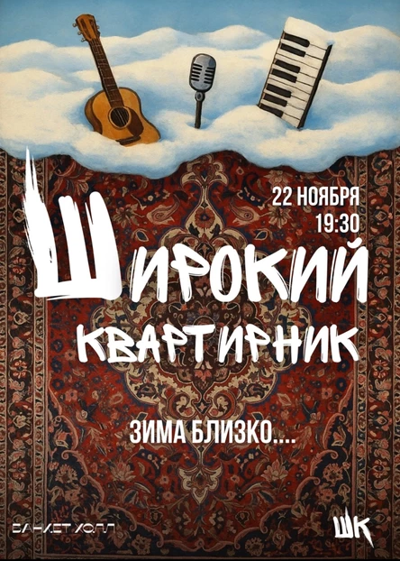 22.11 Широкий квартирник | Зима близко (Вологда)