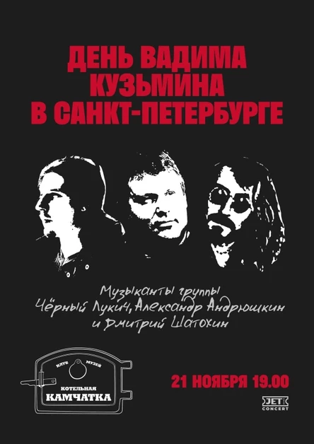 День Чёрного Лукича 21.11 Андрюшкин и Шатохин