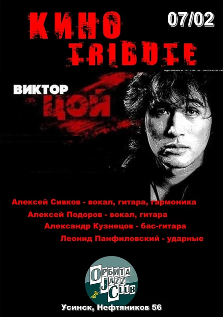 ОРБИТА ДЖАЗ КЛУБ -07 февраля 2026 "Виктор Цой и Группа КИНО" TRIBUTE (СЫКТЫВКАР)