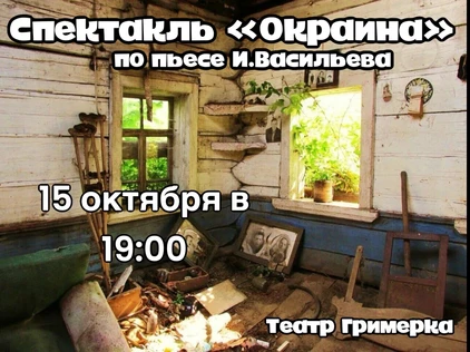 Спектакль «Окраина» 15 октября