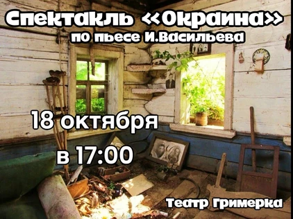 Спектакль «Окраина» 18 октября