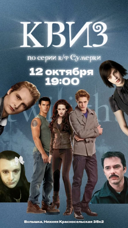 КВИЗ по Сумеркам