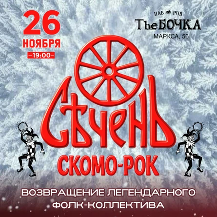 СЕЧЕНЬ | Скомо-рок | Челябинск