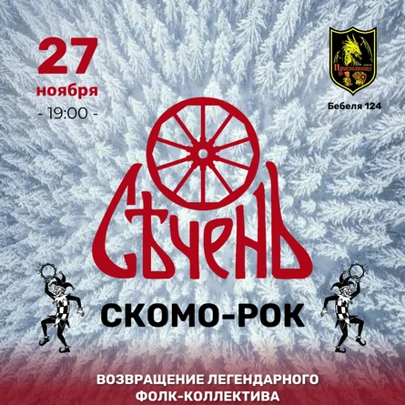 СЕЧЕНЬ | Скомо-рок | Екатеринбург