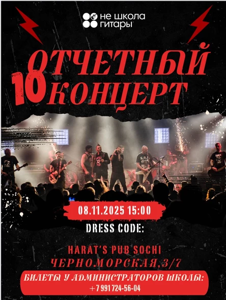 Отчетный концерт №10
